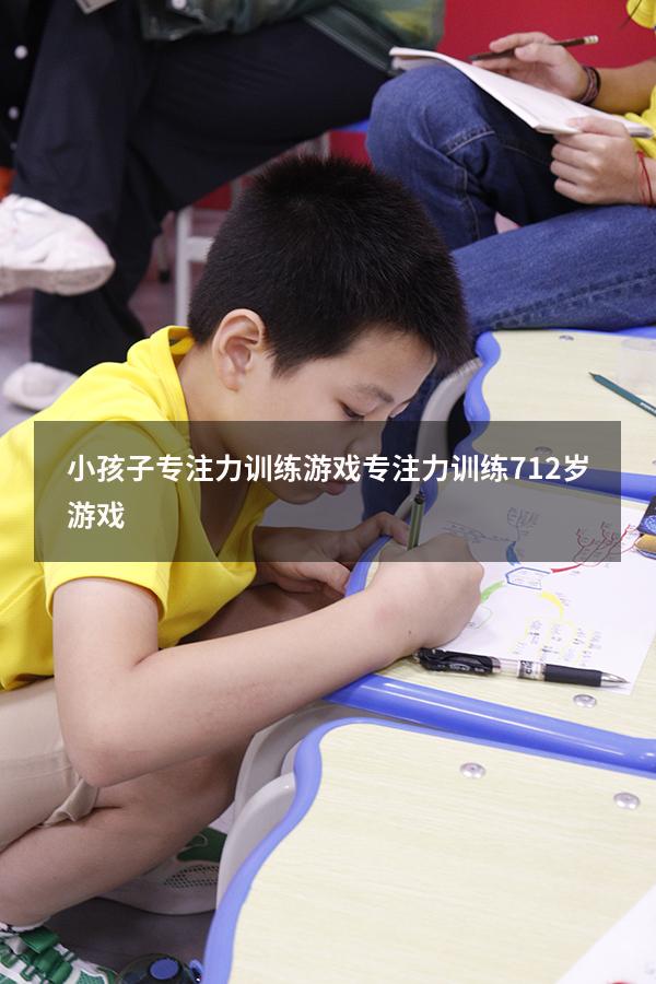 小孩子专注力训练游戏（专注力训练 7-12岁游戏）